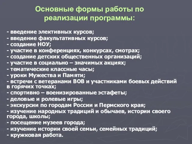 - введение элективных курсов; - введение факультативных курсов; - создание НОУ; -