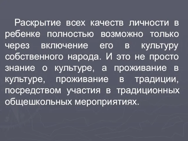 Раскрытие всех качеств личности в ребенке полностью возможно только через включение его