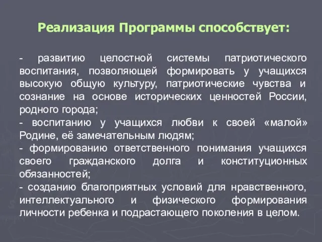 Реализация Программы способствует: - развитию целостной системы патриотического воспитания, позволяющей формировать у