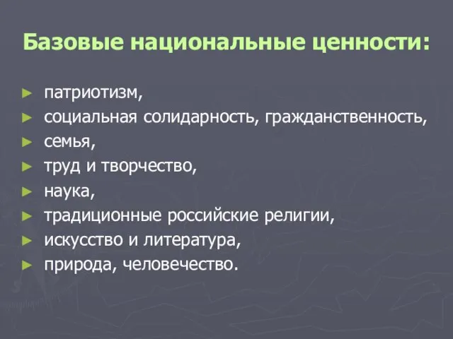 Базовые национальные ценности: патриотизм, социальная солидарность, гражданственность, семья, труд и творчество, наука,