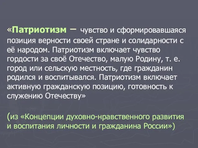 «Патриотизм – чувство и сформировавшаяся позиция верности своей стране и солидарности с