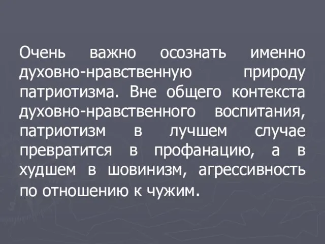 Очень важно осознать именно духовно-нравственную природу патриотизма. Вне общего контекста духовно-нравственного воспитания,