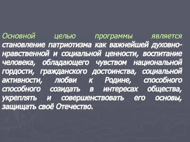 Основной целью программы является становление патриотизма как важнейшей духовно-нравственной и социальной ценности,