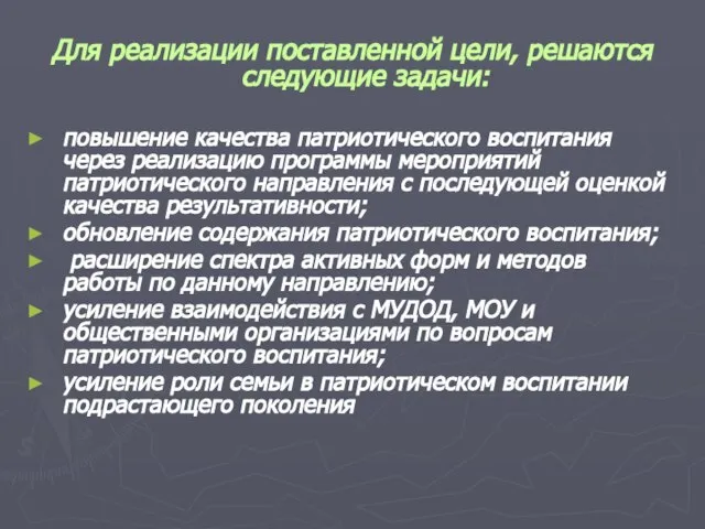 Для реализации поставленной цели, решаются следующие задачи: повышение качества патриотического воспитания через