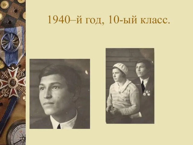 1940–й год, 10-ый класс.