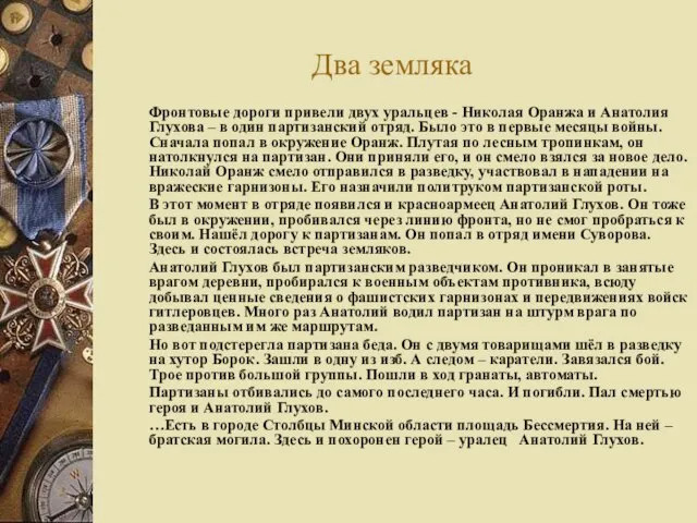 Два земляка Фронтовые дороги привели двух уральцев - Николая Оранжа и Анатолия