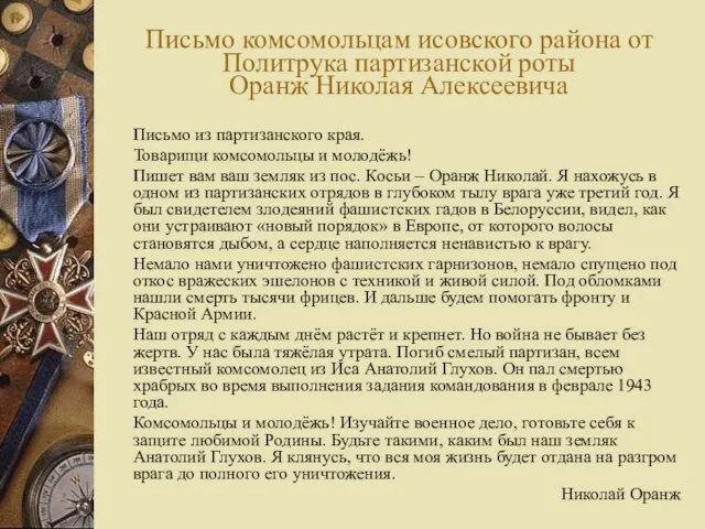 Письмо из партизанского края. Товарищи комсомольцы и молодёжь! Пишет вам ваш земляк