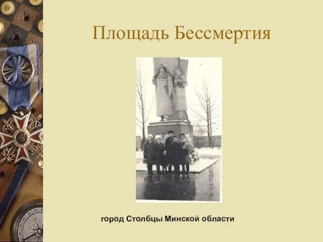 Площадь Бессмертия город Столбцы Минской области