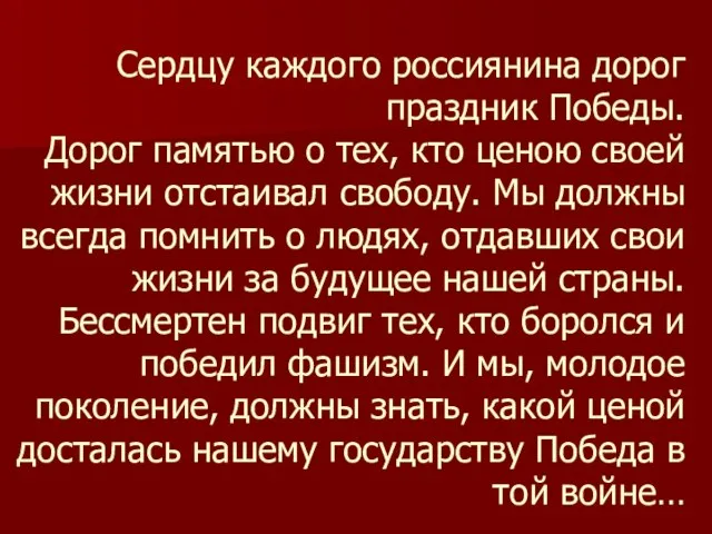 Сердцу каждого россиянина дорог праздник Победы. Дорог памятью о тех, кто ценою