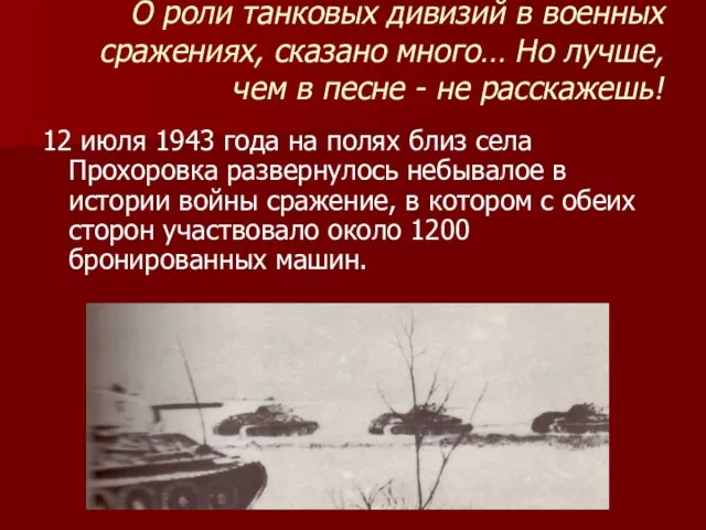 О роли танковых дивизий в военных сражениях, сказано много… Но лучше, чем