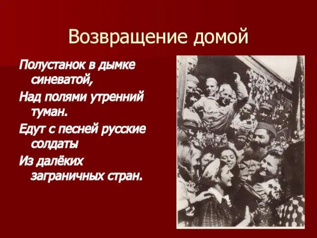 Возвращение домой Полустанок в дымке синеватой, Над полями утренний туман. Едут с