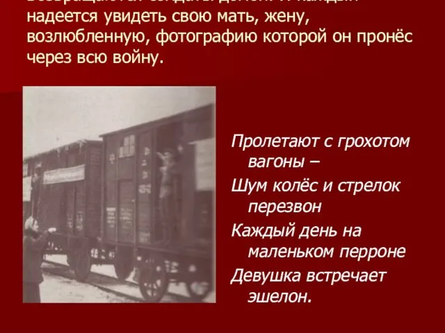 Возвращаются солдаты домой! И каждый надеется увидеть свою мать, жену, возлюбленную, фотографию