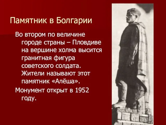 Памятник в Болгарии Во втором по величине городе страны – Пловдиве на