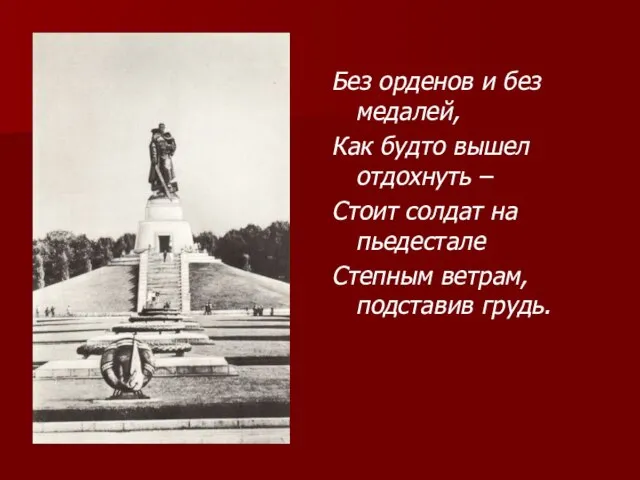 Без орденов и без медалей, Как будто вышел отдохнуть – Стоит солдат