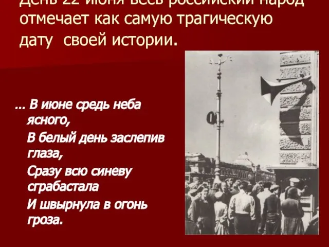 День 22 июня весь российский народ отмечает как самую трагическую дату своей