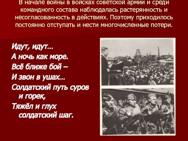 В начале войны в войсках советской армии и среди командного состава наблюдалась