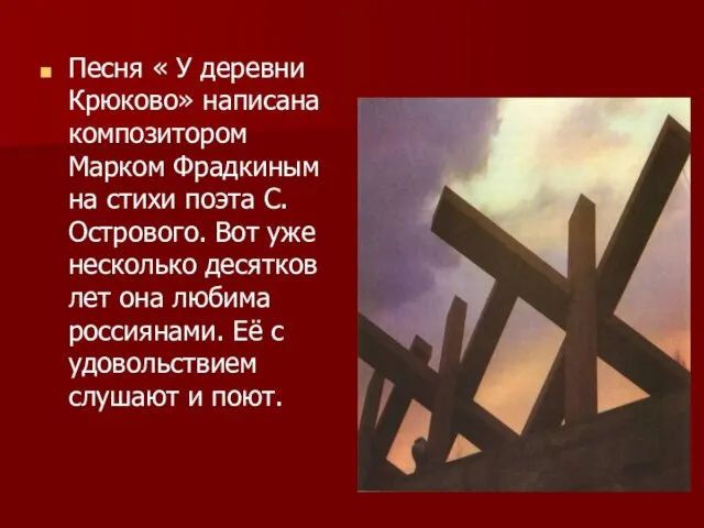 Песня « У деревни Крюково» написана композитором Марком Фрадкиным на стихи поэта