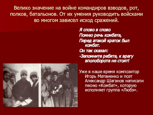 Велико значение на войне командиров взводов, рот, полков, батальонов. От их умения