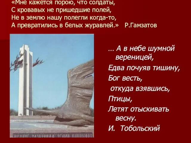 «Мне кажется порою, что солдаты, С кровавых не пришедшие полей, Не в