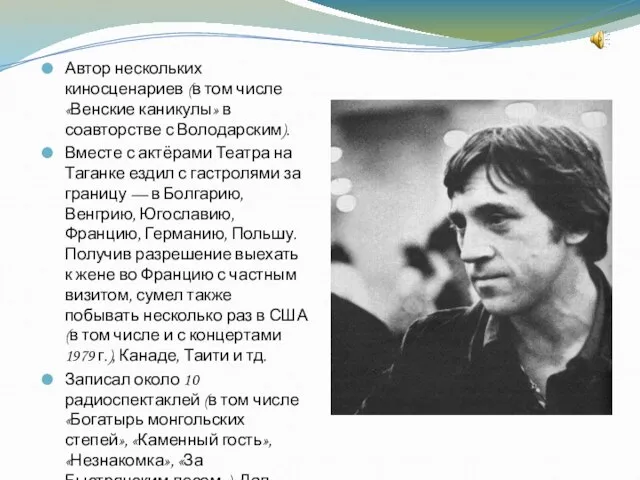 Автор нескольких киносценариев (в том числе «Венские каникулы» в соавторстве с Володарским).