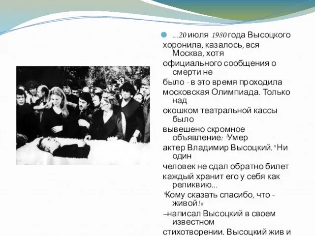 ...20 июля 1980 года Высоцкого хоронила, казалось, вся Москва, хотя официального сообщения