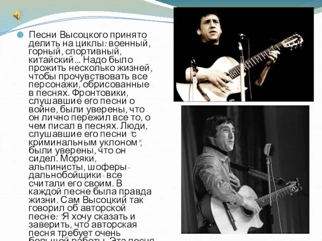 Песни Высоцкого принято делить на циклы: военный, горный, спортивный, китайский... Надо было