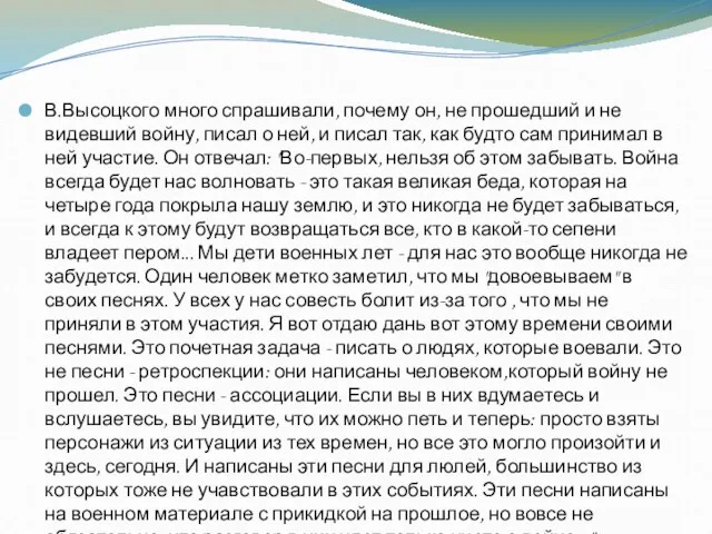 В.Высоцкого много спрашивали, почему он, не прошедший и не видевший войну, писал