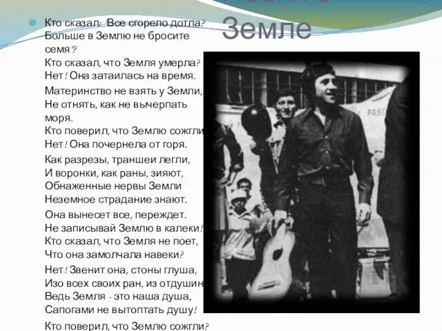 Песня о Земле Кто сказал: "Все сгорело дотла? Больше в Землю не