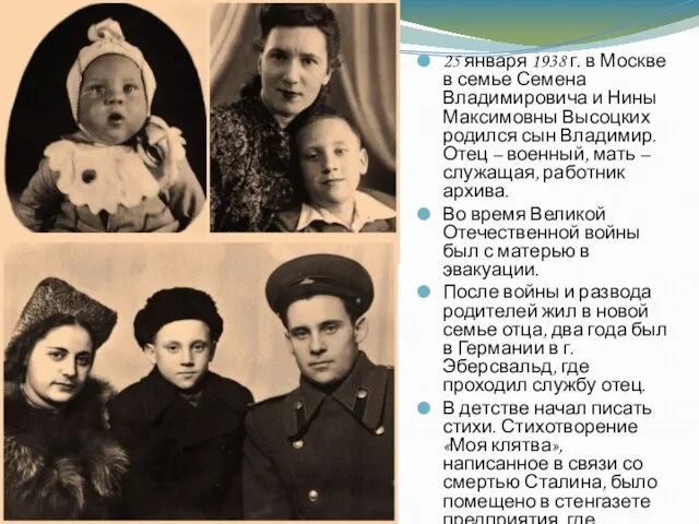 25 января 1938 г. в Москве в семье Семена Владимировича и Нины