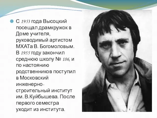 С 1953 года Высоцкий посещал драмкружок в Доме учителя, руководимый артистом МХАТа