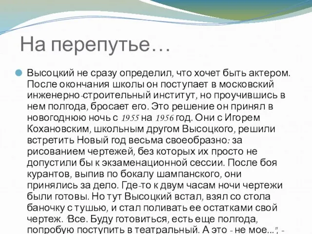 На перепутье… Высоцкий не сразу определил, что хочет быть актером. После окончания