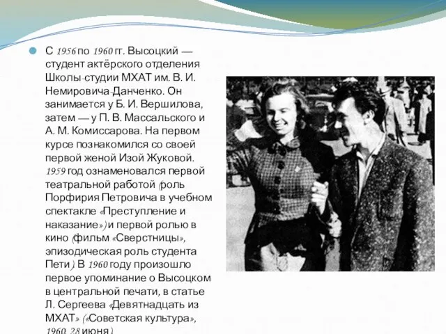 С 1956 по 1960 гг. Высоцкий — студент актёрского отделения Школы-студии МХАТ