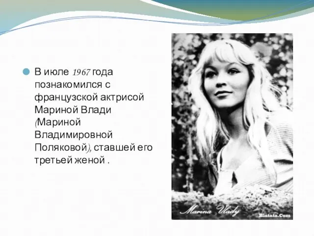 В июле 1967 года познакомился с французской актрисой Мариной Влади (Мариной Владимировной