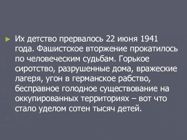 Их детство прервалось 22 июня 1941 года. Фашистское вторжение прокатилось по человеческим