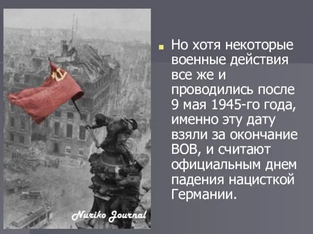 Но хотя некоторые военные действия все же и проводились после 9 мая