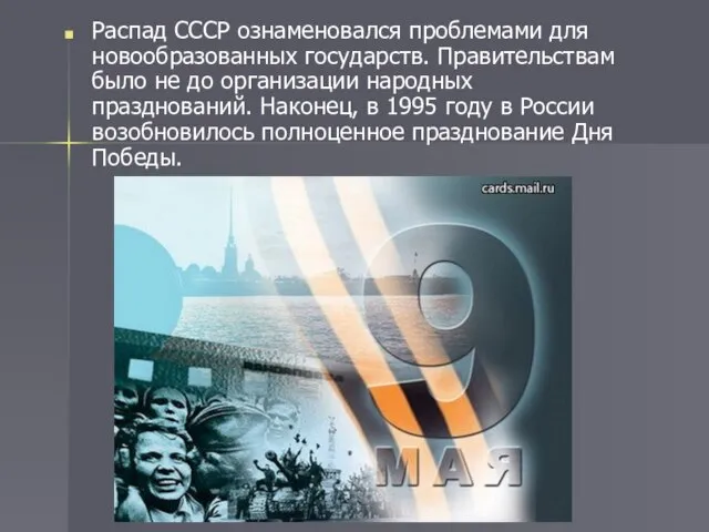 Распад СССР ознаменовался проблемами для новообразованных государств. Правительствам было не до организации