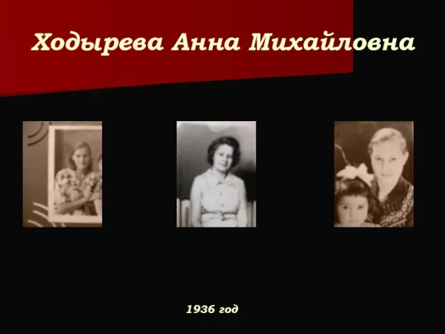 Ходырева Анна Михайловна 1936 год