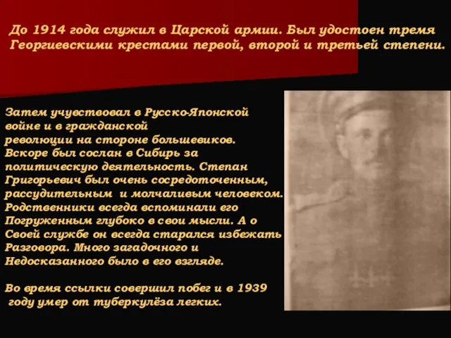 До 1914 года служил в Царской армии. Был удостоен тремя Георгиевскими крестами