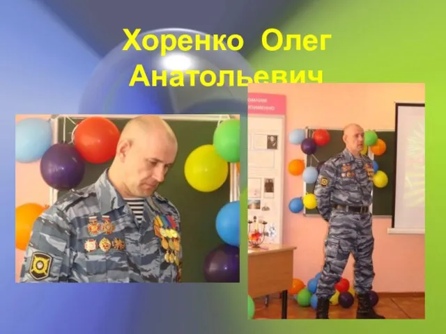 Хоренко Олег Анатольевич