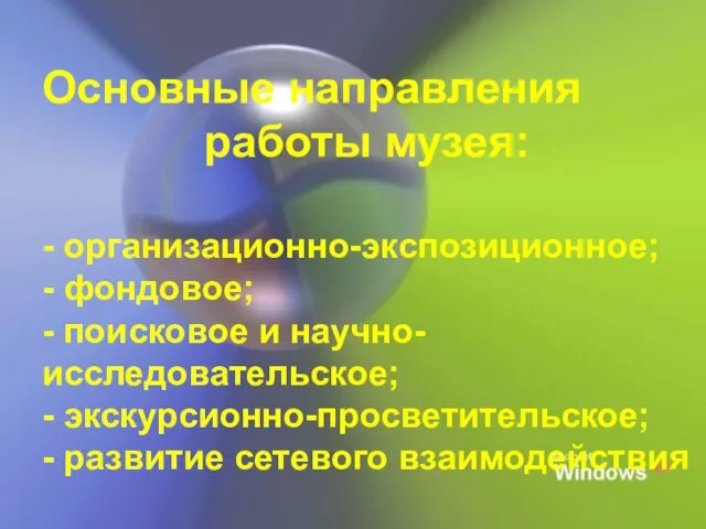 Основные направления работы музея: - организационно-экспозиционное; - фондовое; - поисковое и научно-