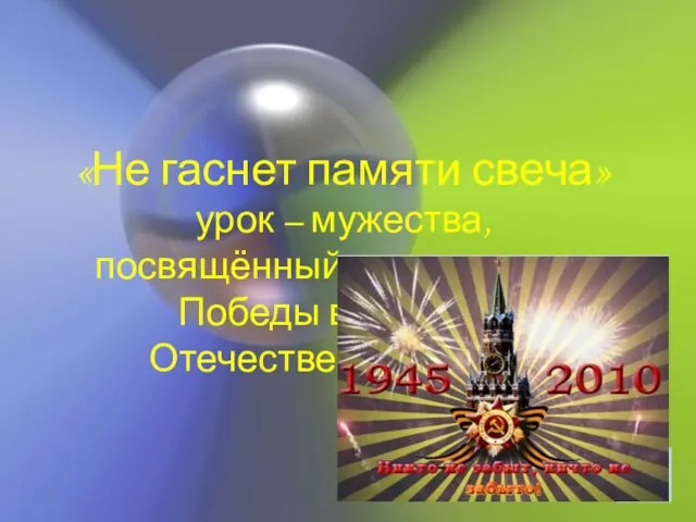 «Не гаснет памяти свеча» урок – мужества, посвящённый 65-годовщине Победы в Великой Отечественной войне