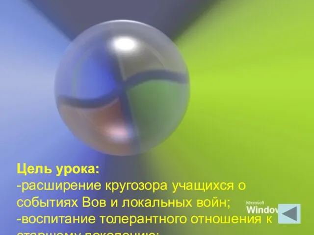 Цель урока: -расширение кругозора учащихся о событиях Вов и локальных войн; -воспитание