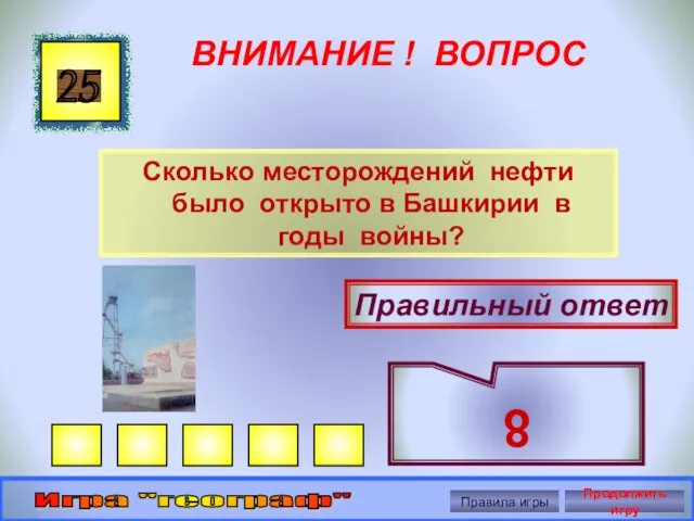 ВНИМАНИЕ ! ВОПРОС Сколько месторождений нефти было открыто в Башкирии в годы