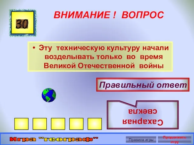 ВНИМАНИЕ ! ВОПРОС Эту техническую культуру начали возделывать только во время Великой