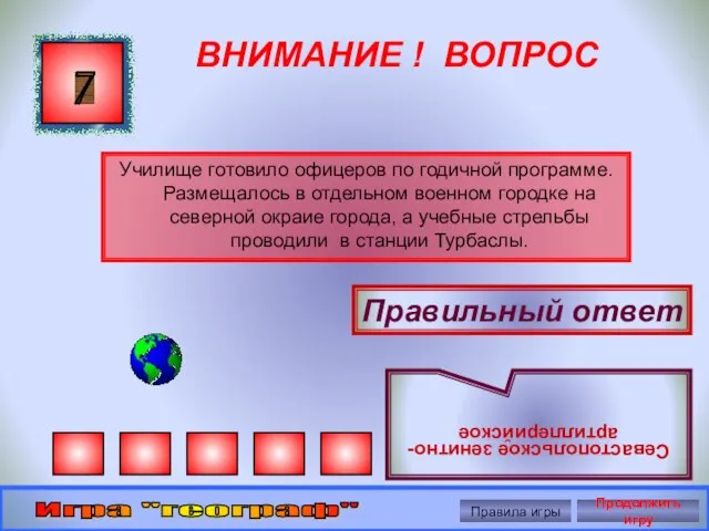 ВНИМАНИЕ ! ВОПРОС Училище готовило офицеров по годичной программе.Размещалось в отдельном военном