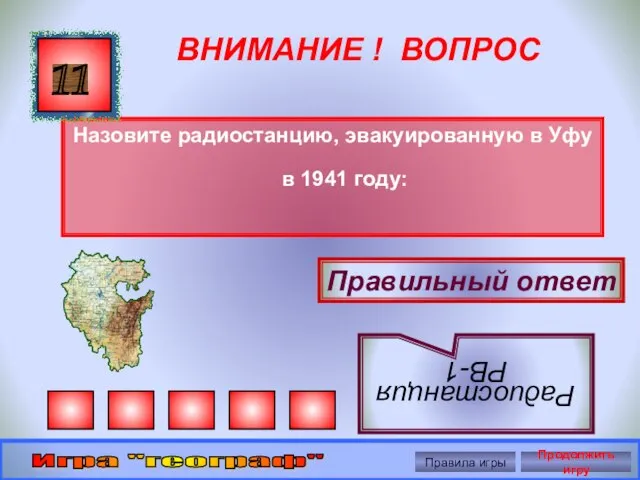 ВНИМАНИЕ ! ВОПРОС Назовите радиостанцию, эвакуированную в Уфу в 1941 году: 11