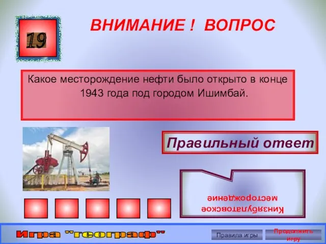 ВНИМАНИЕ ! ВОПРОС Какое месторождение нефти было открыто в конце 1943 года