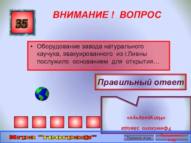 ВНИМАНИЕ ! ВОПРОС Оборудование завода натурального каучука, эвакуированного из г.Ливны послужило основанием