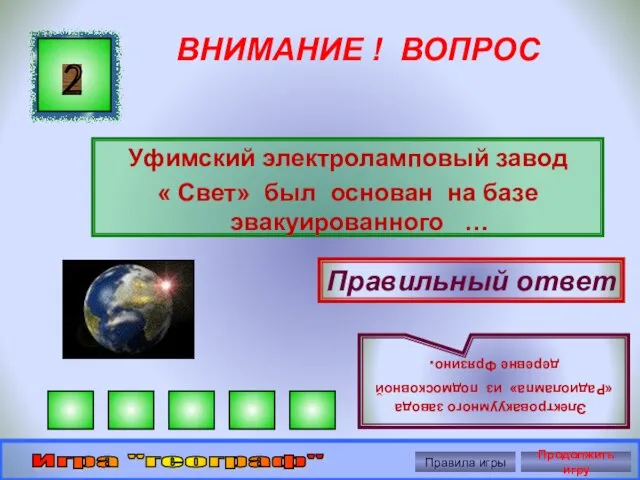 ВНИМАНИЕ ! ВОПРОС Уфимский электроламповый завод « Свет» был основан на базе