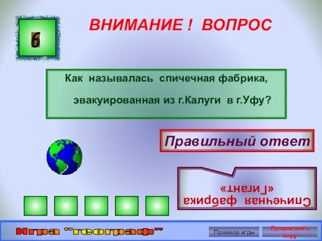 ВНИМАНИЕ ! ВОПРОС Как называлась спичечная фабрика, эвакуированная из г.Калуги в г.Уфу?